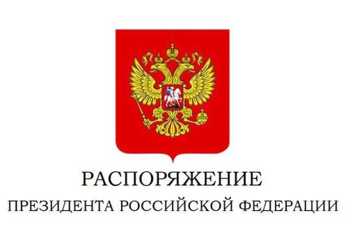 Президент России Владимир Путин подписал распоряжение о поощрении оренбуржцев государственными наградами